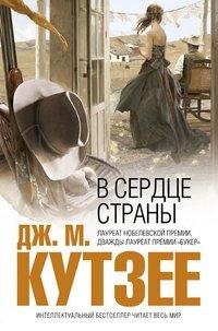 Кутзее - В сердце страны