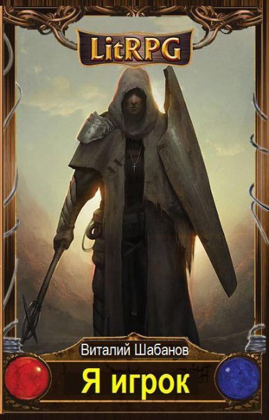 Шабанов. Я игрок