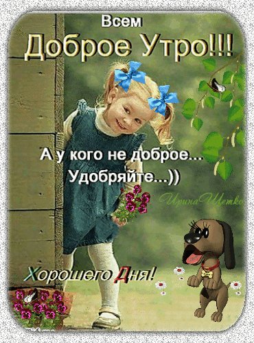 Анимированная открытка всем доброе утро