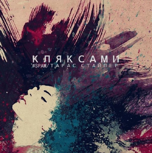 SPAM Тарас Стайлер. Кляксами