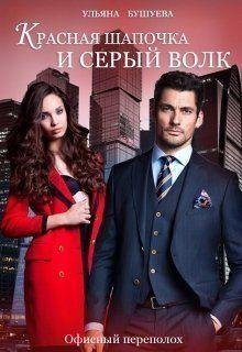 Ульяна Бушуева.Красная Шапочка и Серый Волк.Офисный переполох