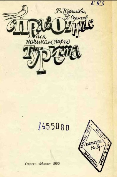 Справочник для начинающего туриста
