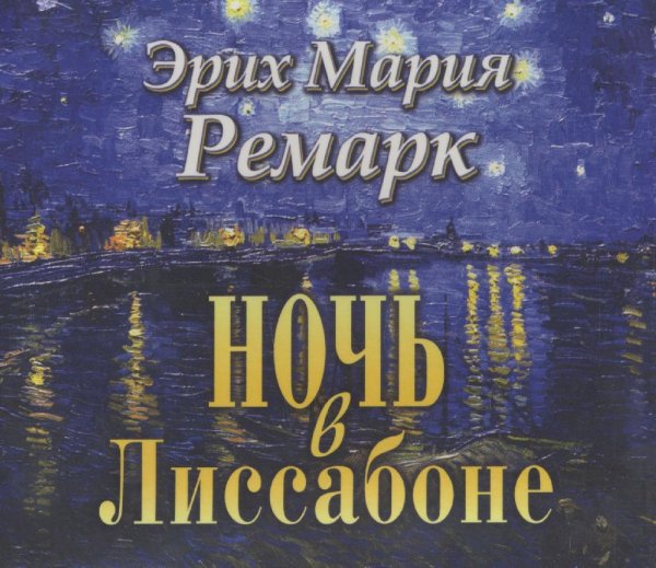 Ночь в Лиссабоне # Э.М.Ремарк[.awb]