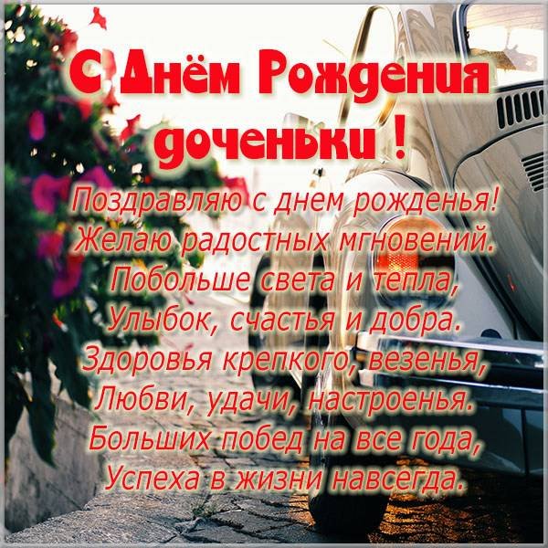 foto-otkrytka-s-dnem-rozhdeniya-docheri