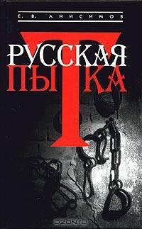 Русская пытка