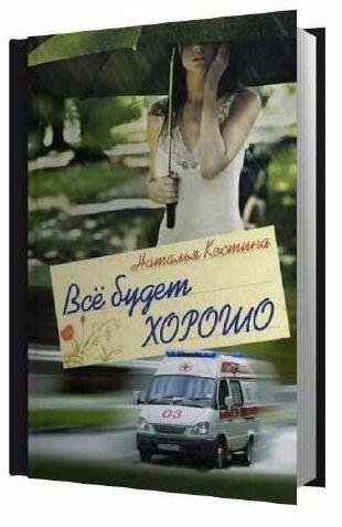 Наталья Костина Все будет хорошо