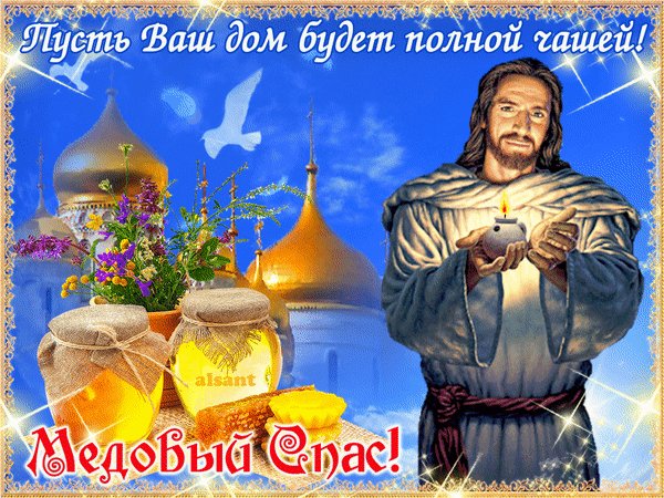 Анимированная открытка с медовым спасом (2)