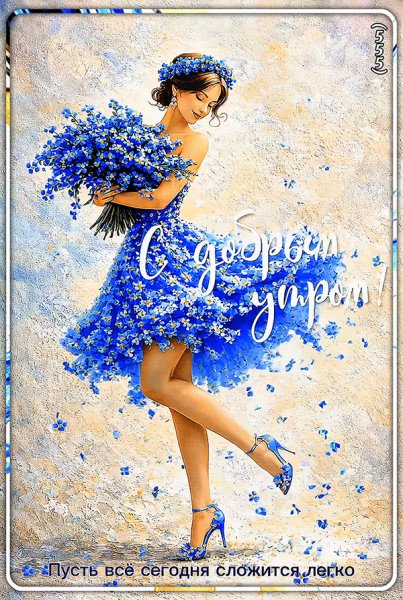 С-добрым-утром