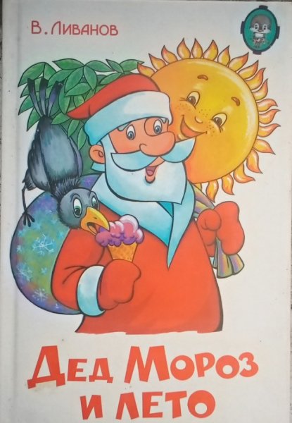 Дед мороз и лето