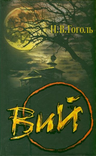 Н. Гоголь - Вий