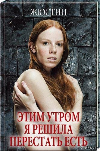 Жюстин - Этим утром я решила перестать есть