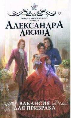 Леди призрак 1. Вакансия для призрака