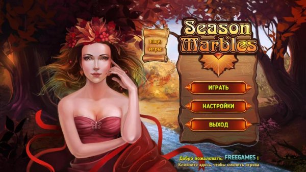 Season Marbles. Autumn (Русская версия)