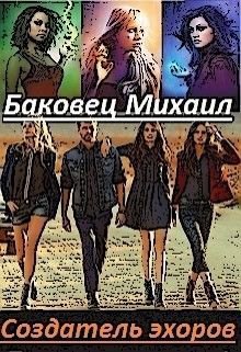 Баковец. Создатель эхоров