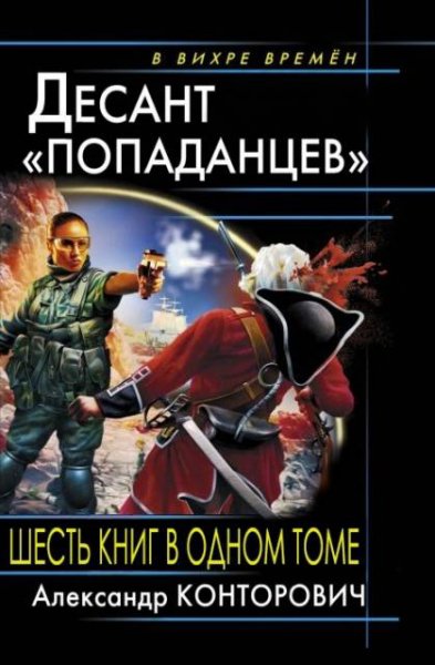 Канторович. Цикл Десант попаданцев