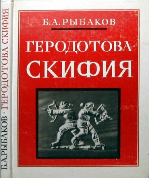 Б. А. Рыбаков - Геродотова Скифия
