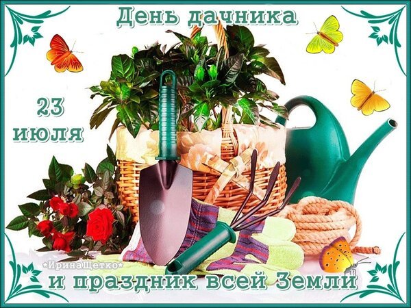Открытка день дачника