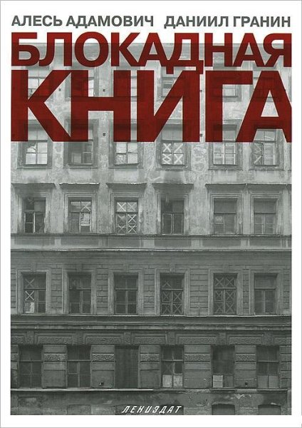 Блокадная книга 023