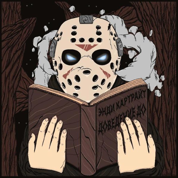 Энди Картрайт. Доведение до