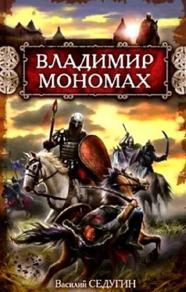 Седугин. Владимир Мономах