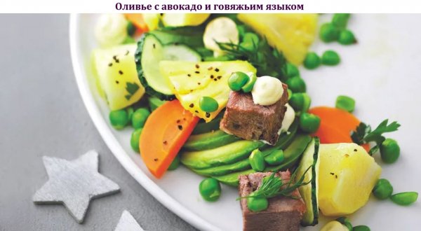 Оливье с авокадо и говяжьим языком