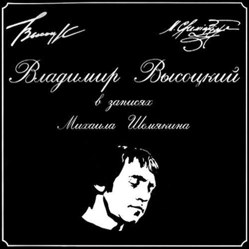 Владимир Высоцкий - Никакой ошибки