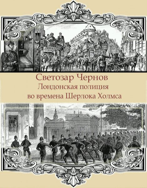 С. Чернов - Лондонская полиция во времена Шерлока Холмса
