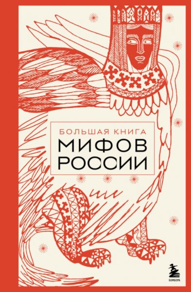 Николаева. Большая книга мифов России