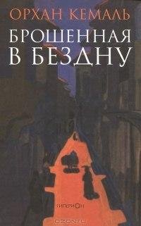 Брошенная в бездну. Орхан Кемаль