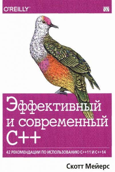 Мейерс С. - Эффективный и современный С (2015)