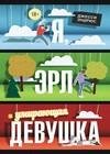 Я Эрл и умирающая девушка