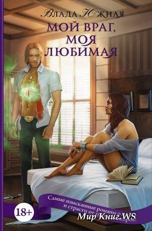 Южная Влада. Мой враг моя любимая