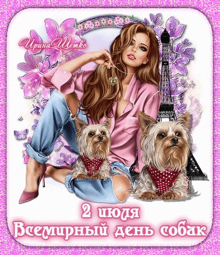 Анимированная открытка день собак