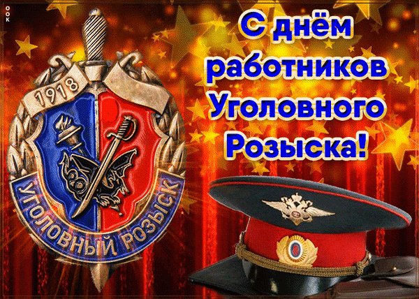 Анимированная открытка день уголовного (1)