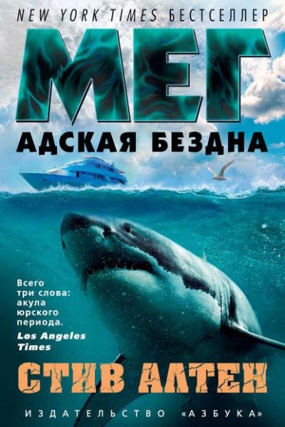 Стив Альтен. Мег-2. Адская бездна