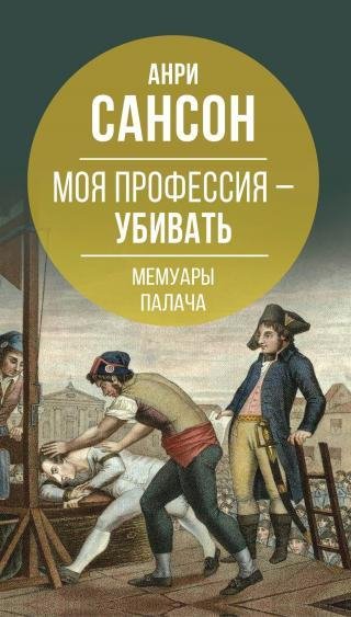 Мемуары палача