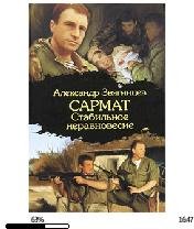 А.Звягинцев-Сармат. Стабильное неравновесие