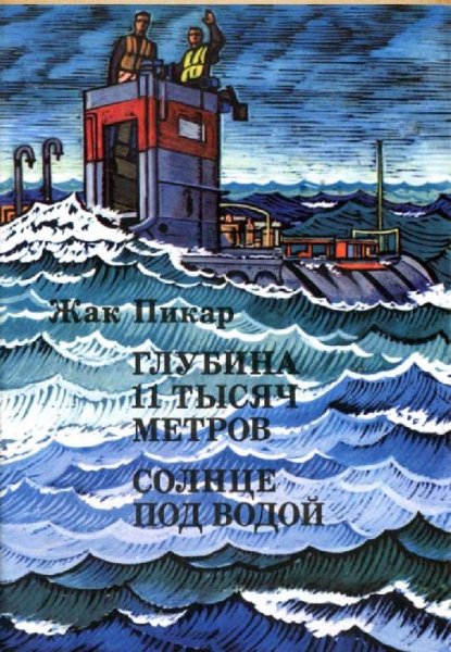 Пикар Жак. Глубина 11 тысяч метров. Солнце под водой fb2
