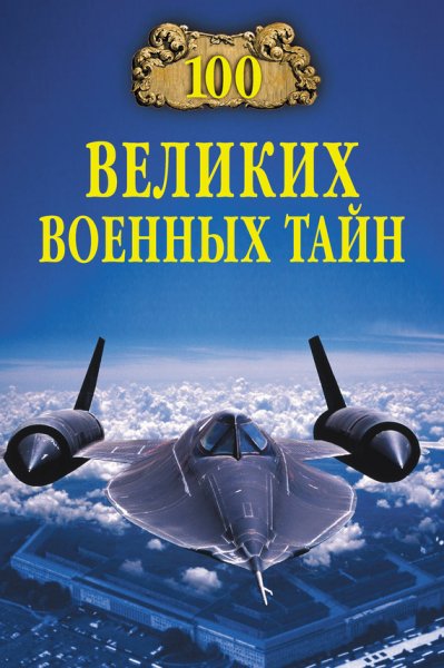 великих военных тайн