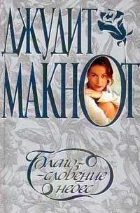 Джудит Макнот. Благословение небес