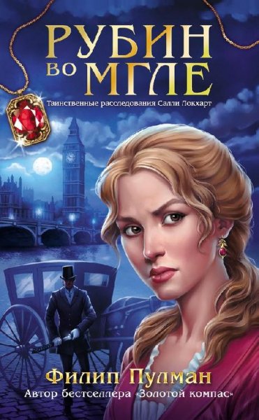 Рубин во мгле