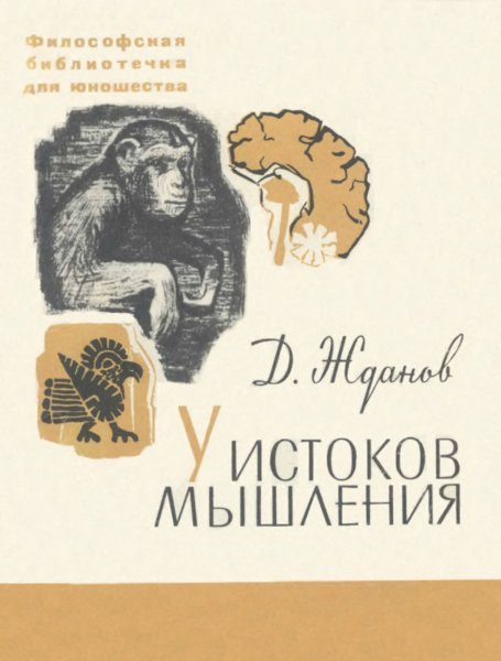 Жданов Д.А. - У истоков мышления (1969)