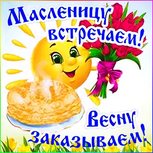 Масленицу встречаем