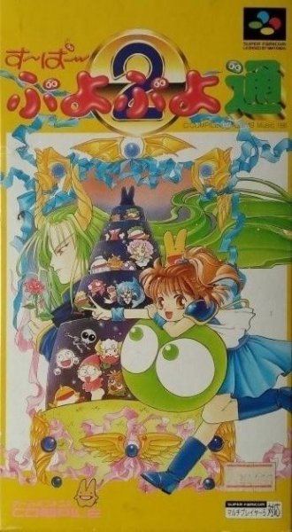 Super Puyo Puyo 2 (Japan) [T-En by J2e Translations v1.1] [n]