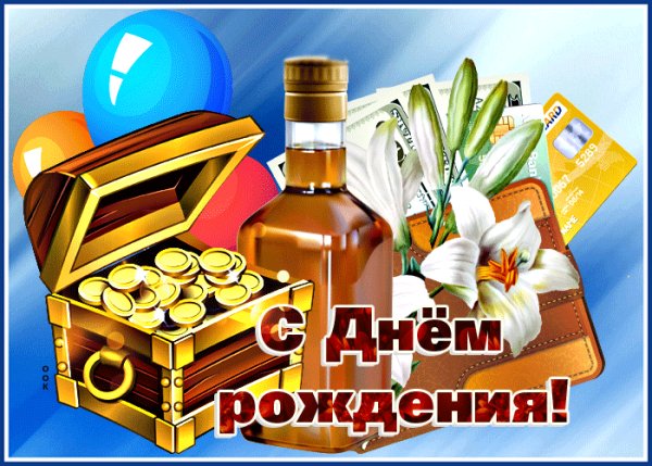С днём рождения!