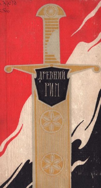 Древний Рим