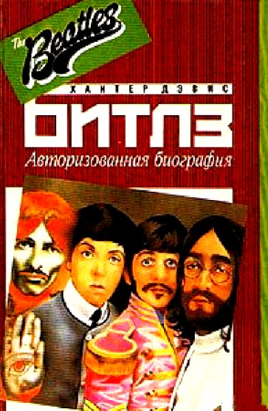 Хантер Дэвис Битлз