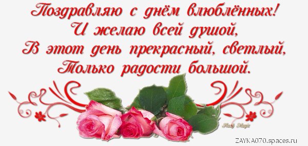 с днём влюблённых