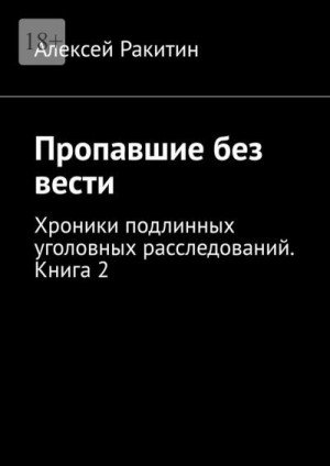 Пропавшие без вести. Хроники подлинных уголовных расследован