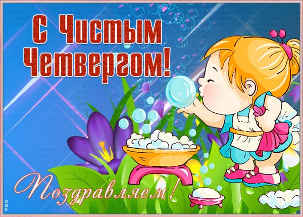 Чистый четверг